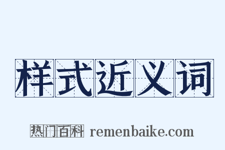 样式近义词是什么意思的图片